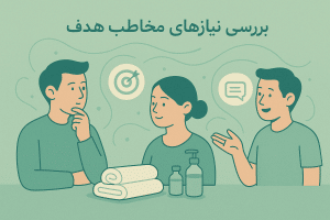 ببرسی نیاز مخاطب در سالن ماساژ