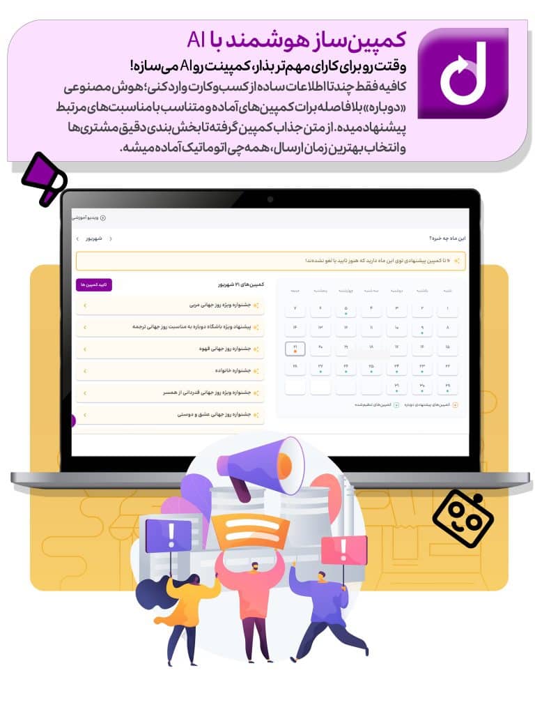 کمپین ساز هوشمند با AI